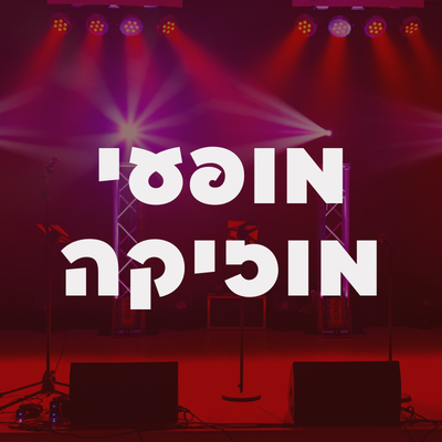 מופעי מוזיקה