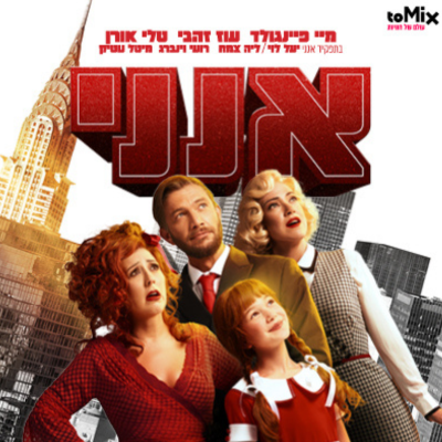 אנני המחזמר