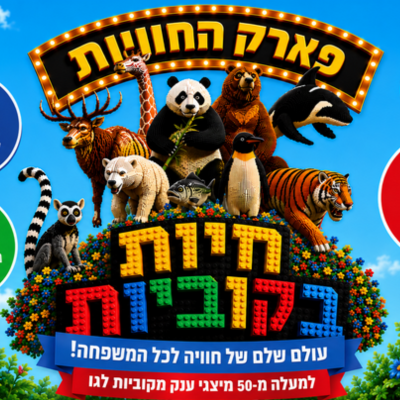 פארק החוויות - חיות בקוביות