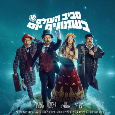 סביב העולם ב- 80 יום