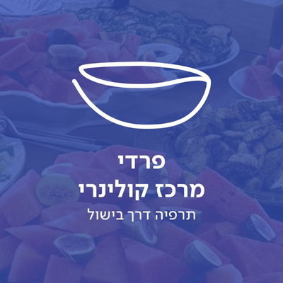 פרדי מרכז קולינרי - סדנאות