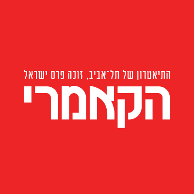 תיאטרון הקאמרי