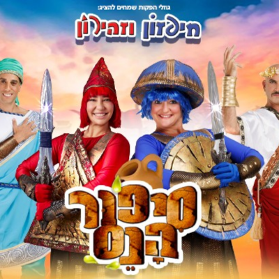 סיפור הנס - חיפזון וזהירון