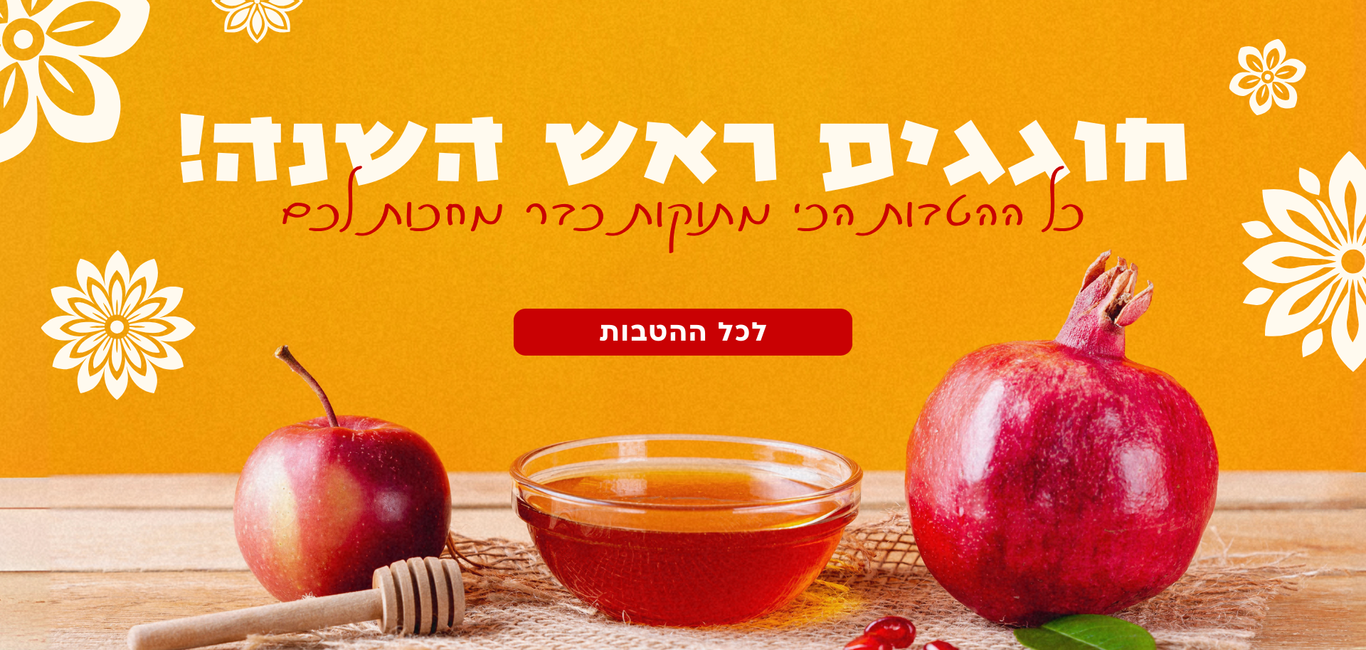 מתכוננים לראש השנה!