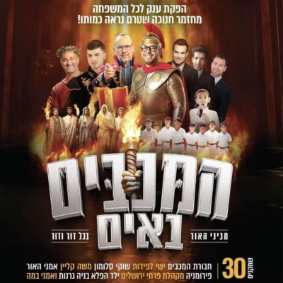 מחזמר המכבים באים