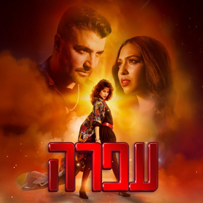 המחזמר עפרה