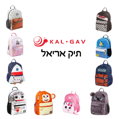 תיק גן אריאל במבחר דגמים
