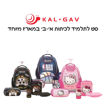 סט לתלמיד לכיתות א'-ב'