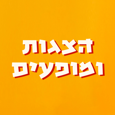 הצגות ומופעים