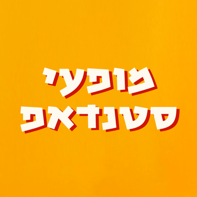 מופעי סטנדאפ