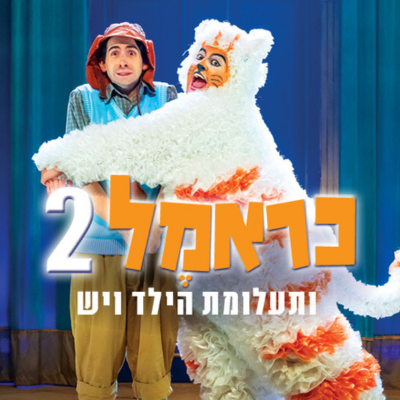 כראמל ותעלומת הילד ויש