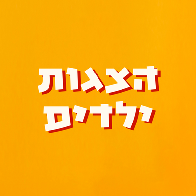 הצגות ילדים