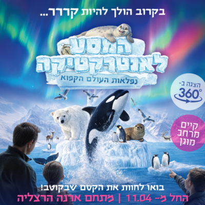 המסע לאנטרקטיקה