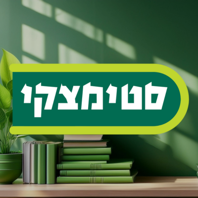 סטימצקי