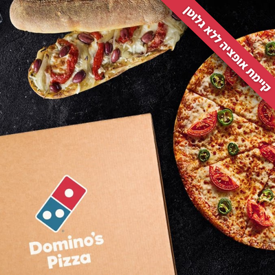 דומינו'ס פיצה