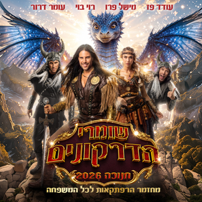 שומרי הדרקונים