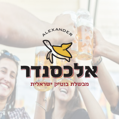 בירה אלכסנדר