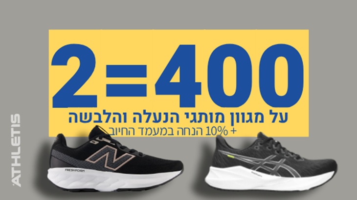 מבצעי הנעלה באתר אתלטיס