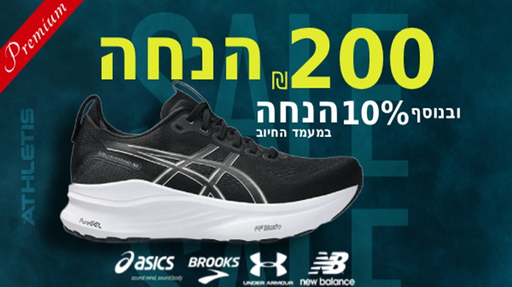 מבצעים באתר ההנעלה אתלטיס