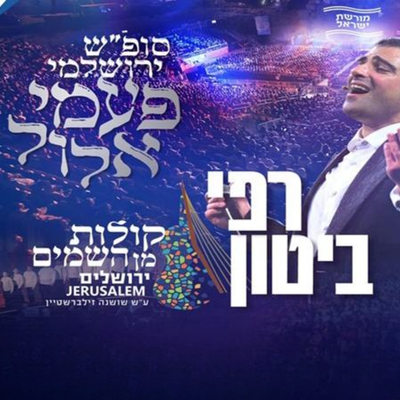 רפי ביטון & קולות מן השמים