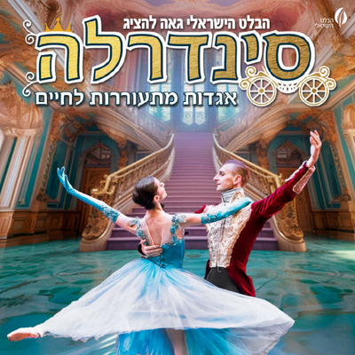 סינדרלה - הבלט הישראלי
