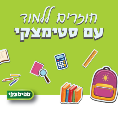 סטימצקי