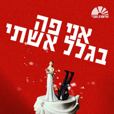 אני פה בגלל אשתי - מבצע!