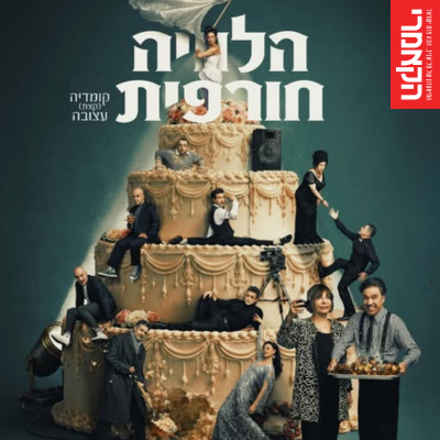 הלוויה חורפית