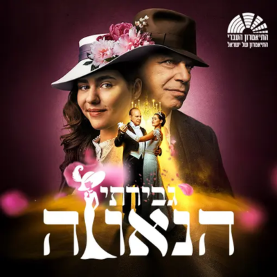 גבירתי הנאווה