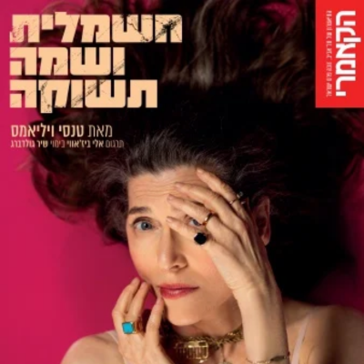 חשמלית ושמה תשוקה