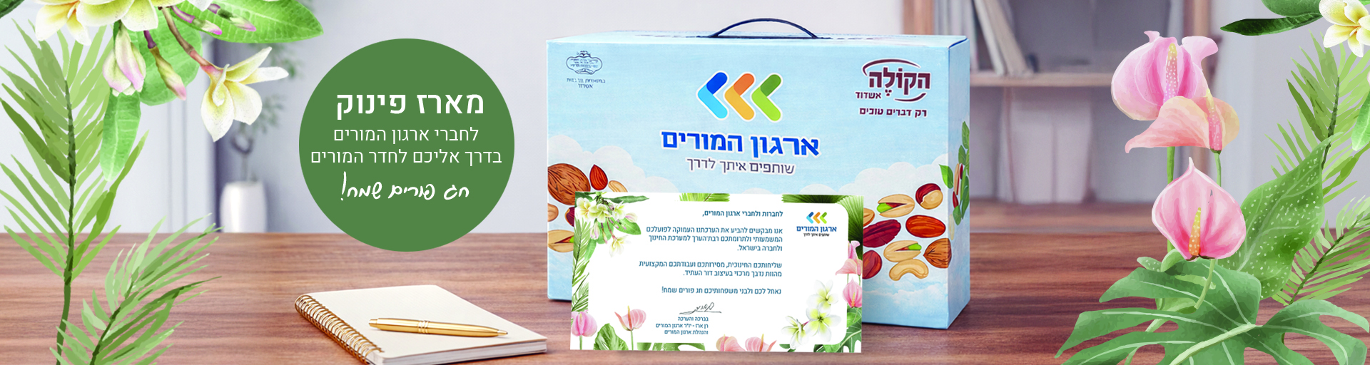 מארז למורים