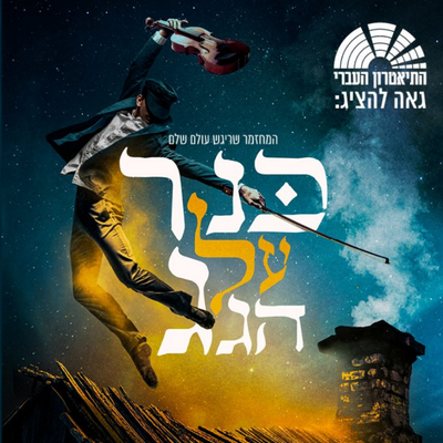 כנר על הגג