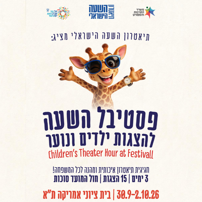 פסטיבל השעה