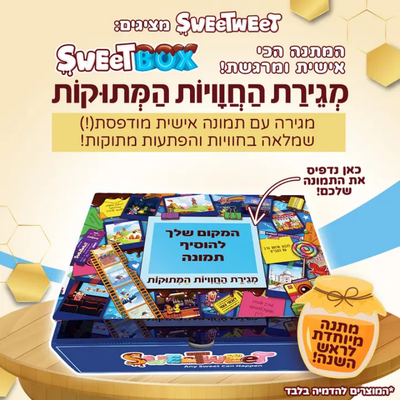 Sweetweet - מארז חג
