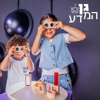 מוזיאון גן המדע