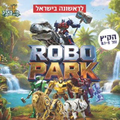 רובו פארק