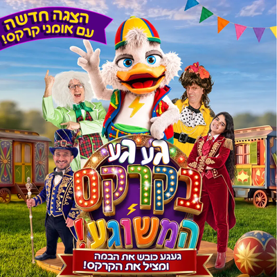 גע גע בקרקס המשוגע
