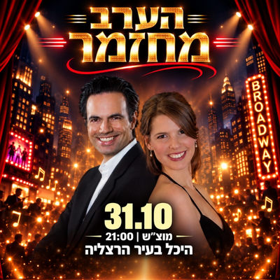 הערב מחזמר - מחווה לברודווי