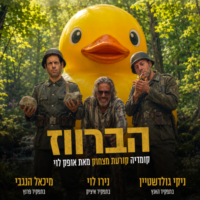 הברווז - קומדיה בהבימה
