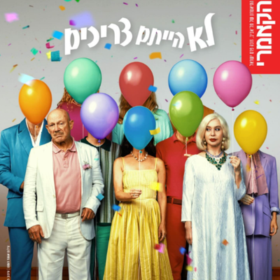 לא הייתם צריכים