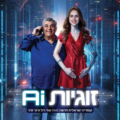 זוגיות AI