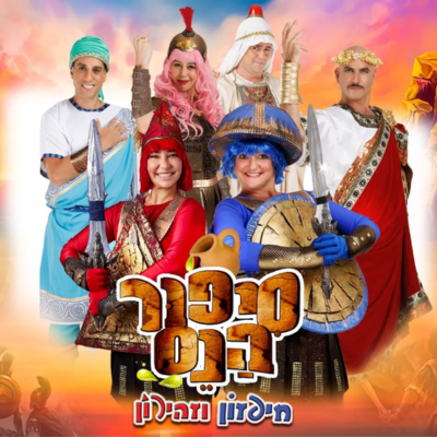 סיפור הנס - חיפזון וזהירון