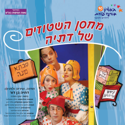 מחסן השטוזים של דתיה