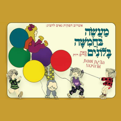 מעשה בחמישה בלונים