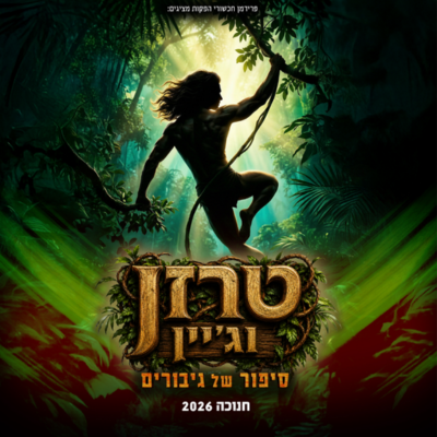 טרזן וג'יין