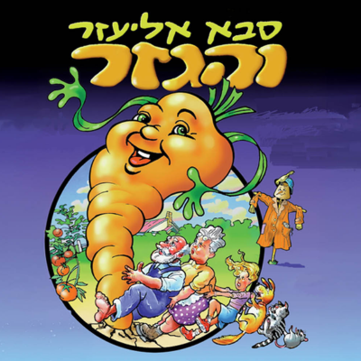 סבא אליעזר והגזר