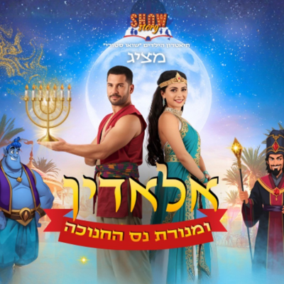 אלאדין ומנורת נס החנוכה