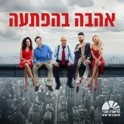אהבה בהפתעה