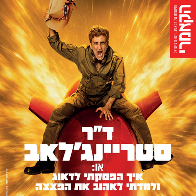 ד''ר סטריינג'לאב