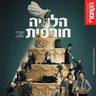 הלוויה חורפית
